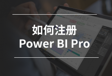 如何注册 Power BI Pro 国内版(世纪互联)和国际版-PowerBI极客
